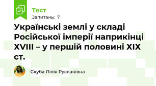 Українські землі у складі Російської імперії наприкінці ХVІІІ – у першій половині ХІХ ст.
