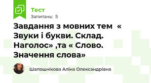 Завдання з мовних тем  « Звуки і букви. Склад. Наголос» ,та « Слово. Значення слова»
