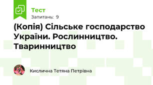(Копія) Сільське господарство України. Рослинництво. Тваринництво