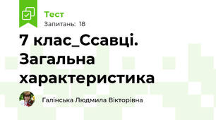 7 клас_Ссавці. Загальна характеристика
