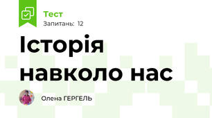 Історія навколо нас