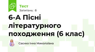 6-А Пісні літературного походження (6 клас)