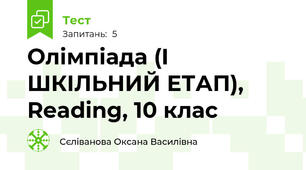 Олімпіада (I ШКІЛЬНИЙ ЕТАП),  Reading, 10 клас