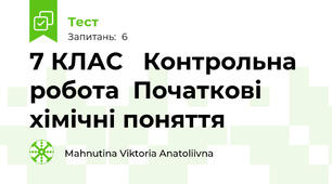 7 КЛАС   Контрольна робота  Початкові хімічні поняття