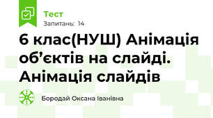 6 клас(НУШ) Анімація об’єктів на слайді. Анімація слайдів