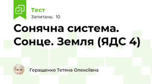  Сонячна система. Сонце. Земля (ЯДС 4)