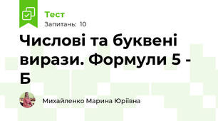 Числові та буквені вирази. Формули 5 - Б