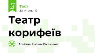Театр корифеїв