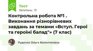 Контрольна робота №1 . Виконання різнорівневих завдань за темами «Вступ. Герої та героїні балад"» (7 клас)
