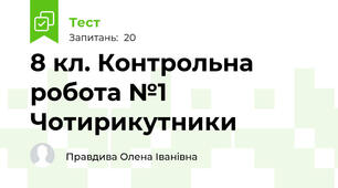 8 кл. Контрольна робота №1 Чотирикутники  