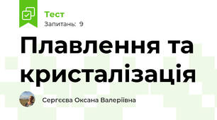 Плавлення та кристалізація