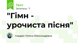 "Гімн - урочиста пісня"
