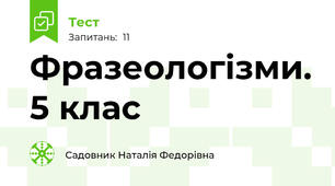  Фразеологізми. 5 клас