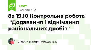 8а 19.10 Контрольна робота  "Додавання і віднімання раціональних дробів"