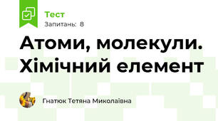 Атоми, молекули. Хімічний елемент