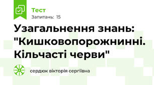 Узагальнення знань: "Кишковопорожнинні. Кільчасті черви"