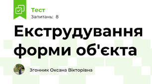 Екструдування форми об'єкта