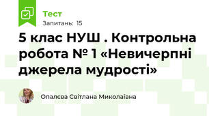 5 клас НУШ . Контрольна робота № 1 «Невичерпні джерела мудрості»