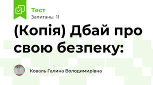 (Копія) Дбай про свою безпеку:
