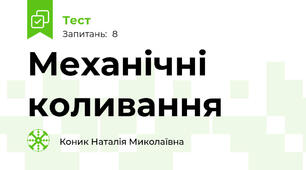 Механічні коливання