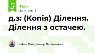 д.з: (Копія) Ділення. Ділення з остачею.
