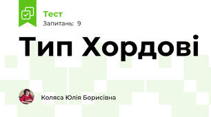 Тип Хордові