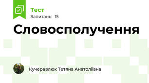 Словосполучення