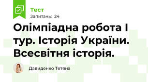 Олімпіадна робота І тур. Історія України. Всесвітня історія.