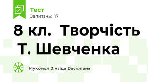  8 кл.  Творчість  Т. Шевченка