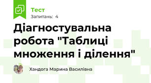 Діагностувальна робота "Таблиці множення і ділення"