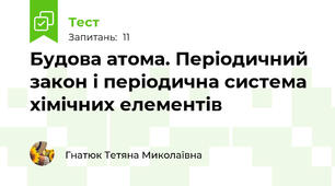  Будова атома. Періодичний закон і періодична система хімічних елементів