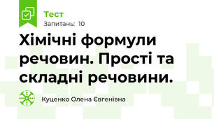 Хімічні формули речовин. Прості та складні речовини.