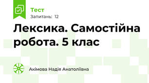 Лексика. Самостійна робота. 5 клас