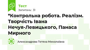 *Контрольна робота. Реалізм. Творчість Івана Нечуя-Левицького, Панаса Мирного