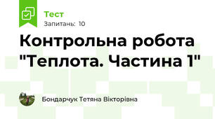 Контрольна робота "Теплота. Частина 1"