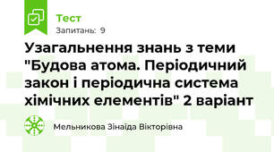 Узагальнення знань з теми "Будова атома. Періодичний закон і періодична система хімічних елементів" 2 варіант