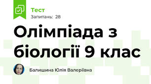 Олімпіада з біології 9 клас