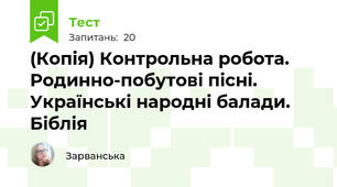 (Копія) Контрольна робота. Родинно-побутові пісні. Українські народні балади. Біблія