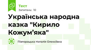 Українська народна казка "Кирило Кожум’яка"