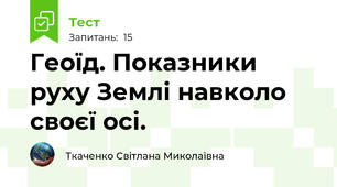 Геоїд. Показники руху Землі навколо своєї осі.