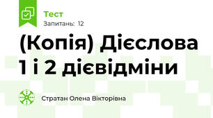 (Копія) Дієслова 1 і 2 дієвідміни
