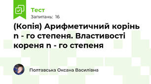 (Копія) Арифметичний корінь n - го степеня. Властивості кореня n - го степеня