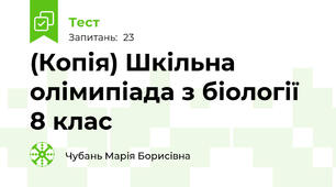 (Копія) Шкільна олімипіада з біології 8 клас