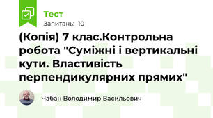 (Копія) 7 клас.Контрольна робота "Суміжні і вертикальні кути. Властивість перпендикулярних прямих"