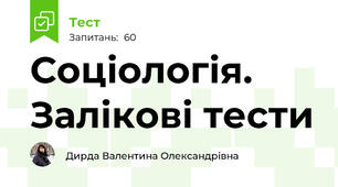  Соціологія. Залікові тести