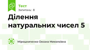  Ділення натуральних чисел 5