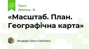 «Масштаб. План. Географічна карта» 