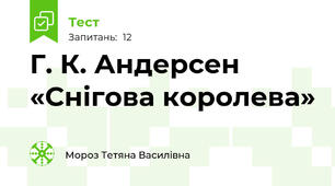 Г. К. Андерсен «Снігова королева»