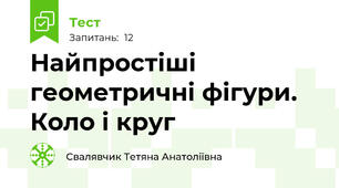 Найпростіші геометричні фігури. Коло і круг