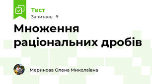  Множення раціональних дробів